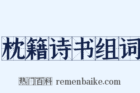 枕籍诗书组词是什么意思的图片